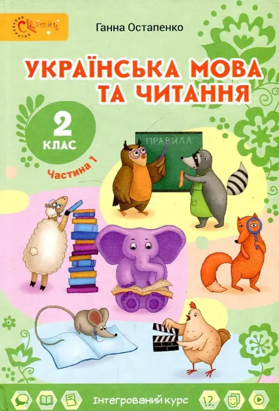 ПІДРУЧНИК УКРАЇНСЬКА МОВА ТА ЧИТАННЯ 2 КЛАС (Ч. 1) НУШ АВТ. ОСТАПЕНКО