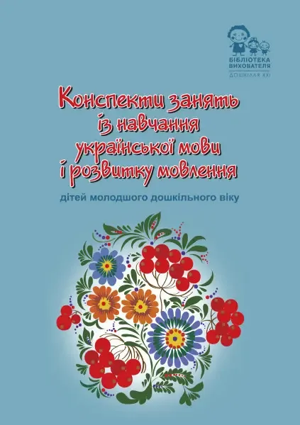 Конспекти занять із навчання української мови і розвитку мовлення