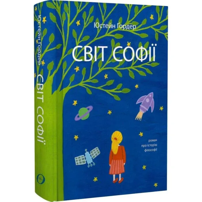 Світ Софії Юстейн Ґордер