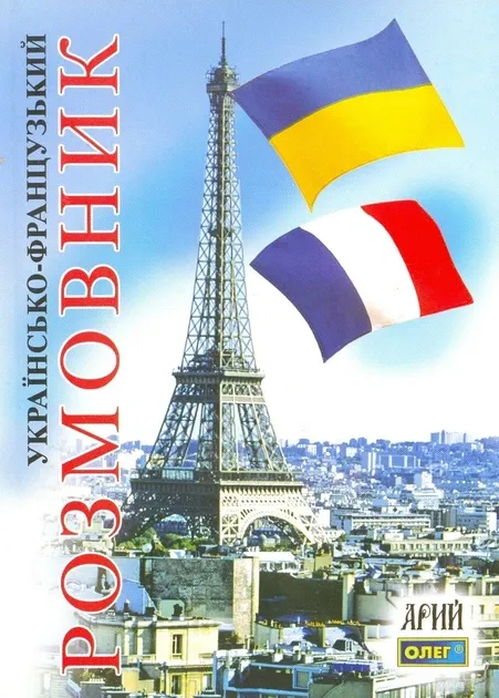Українсько-чеський розмовник (Арій) Шурма С.