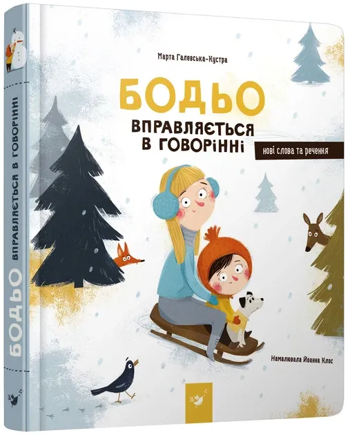 Бодьо вправляється в говорінні — Галевська-Кустра М.
