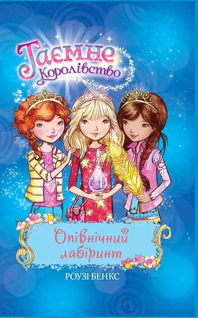 Роузі Бенкс Таємне королівство 12 кн Опівнічний лабіринт