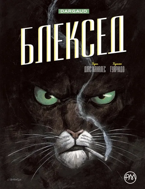 Комікси Блексед