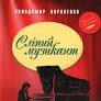 Сліпий музикант (Класна класика)Короленко В.