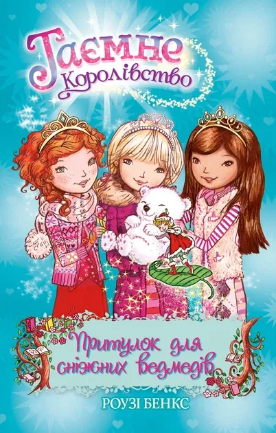 Притулок для снігових ведмедів. Таємне королівство. Книга 15