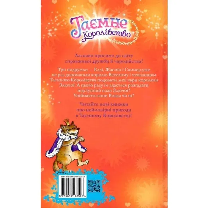 Таємне королівство. Книга 17 Бал-маскарад