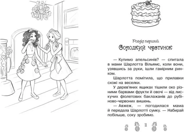 Таємні принцеси. Блискуче випікання