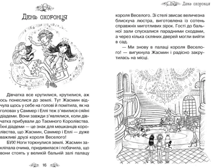 Таємне Королівство. Книга 19 Веселощі цуценяти