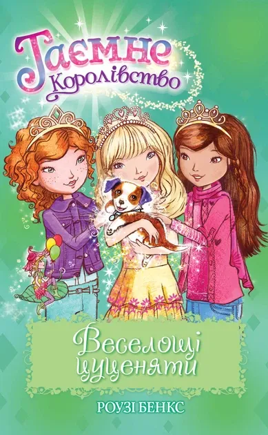 Таємне Королівство. Книга 19 Веселощі цуценяти