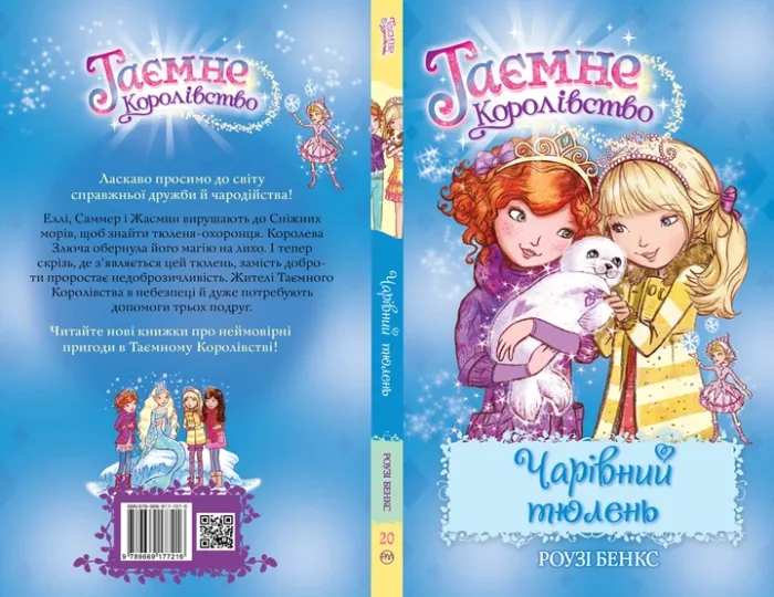 Таємне Королівство. Книга 20 Чарівний тюленьАвторБенкс Роузі