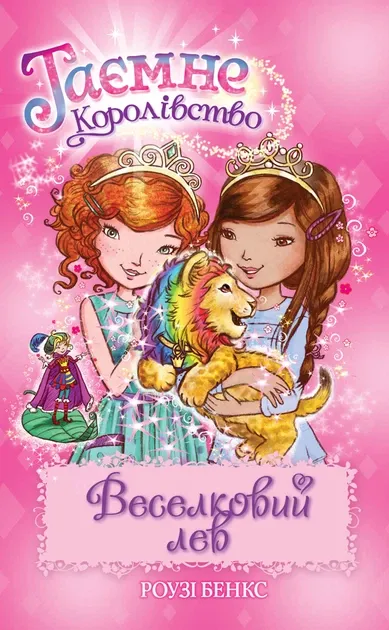 Таємне Королівство. Книга 22 Веселковий левАвторБенкс Роузі