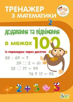 Тренажер з математики. Додавання та віднімання в межах 100 (із переходом)