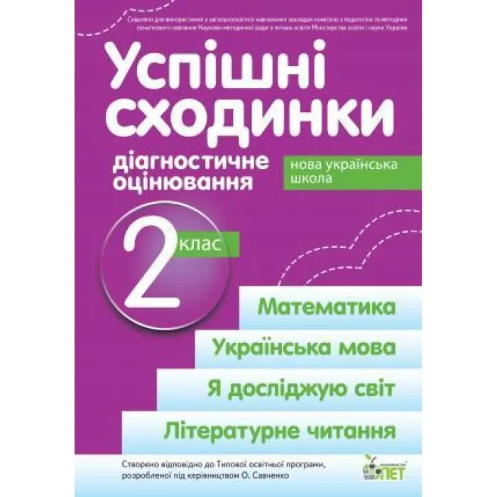 НУШ Успішні сходинки Діагностичне оцінювання 2 клас за програмою Савченко