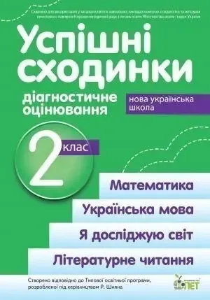 Успішні сходинки Діагностичне оцінювання 2 клас Запрограмою Шияна Р. Б. НУШ