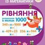 Тренажер з математики. Рівняння. Розрахунки в межах 1000