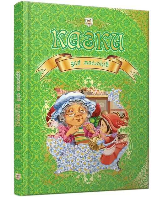 Казки для малюків