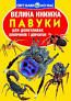 Велика книжка. Павуки F00014639