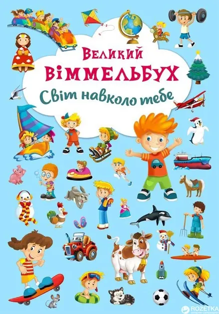 Великий віммельбух. Світ навколо тебе