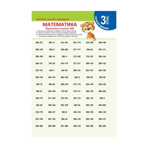 Тренажер школяра. Математика 3 клас. Віднімання в межах 300