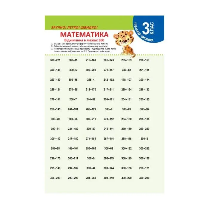 Тренажер школяра. Математика 3 клас. Віднімання в межах 300