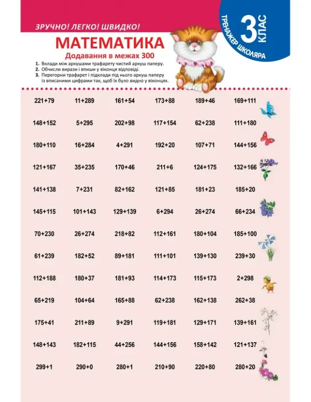 Тренажер школяра. Математика 3 клас. Додавання в межах 300