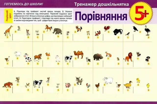 Тренажер дошкільнятка. Порівняння 5+
