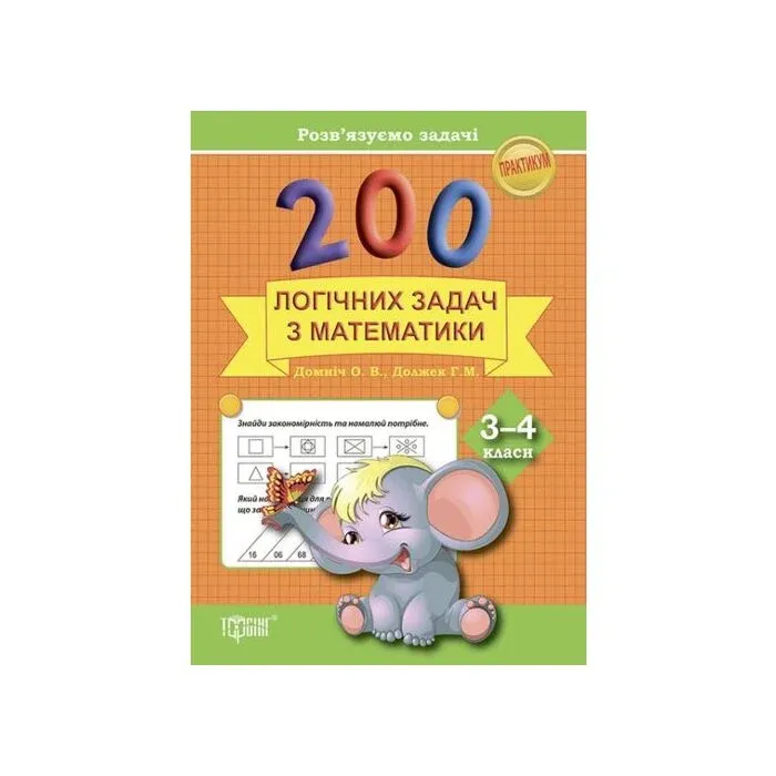 200 логічних задач з математики. 3–4 класи