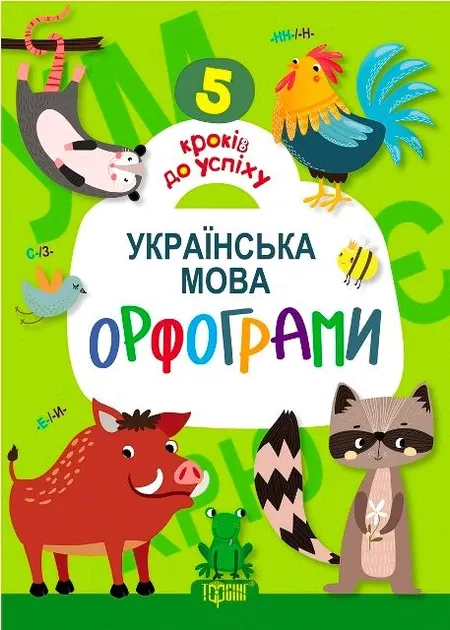 5 кроків до успіху. Українська мова. Орфограми