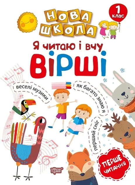 Нова школа 1 клас Я читаю і вчу вірші