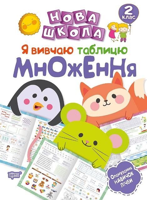 Нова школа Я вивчаю таблицю множення 2 клас (Укр) Торсінг
