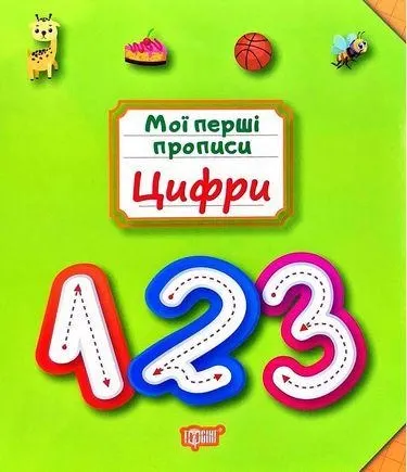 Мої перші прописи Цифри