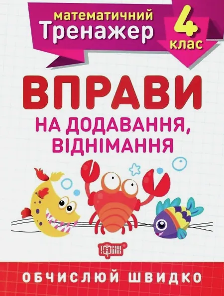 Математичний тренажер 4 клас. Вправи на додавання і віднімання