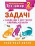 Математичний тренажер 2 клас. Задачі + завдання з логічним навантаженням