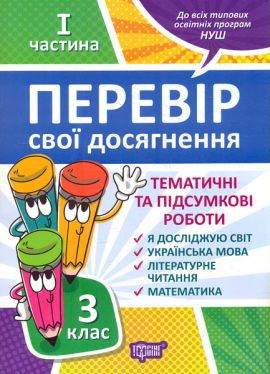Перевір себе. Перевір свої досягнення. 3 клас. 1 частина