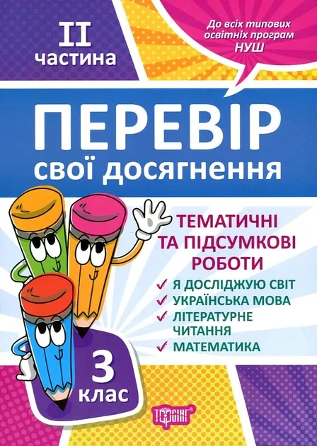 Перевір себе. Перевір свої досягнення. 3 клас. 2 частина