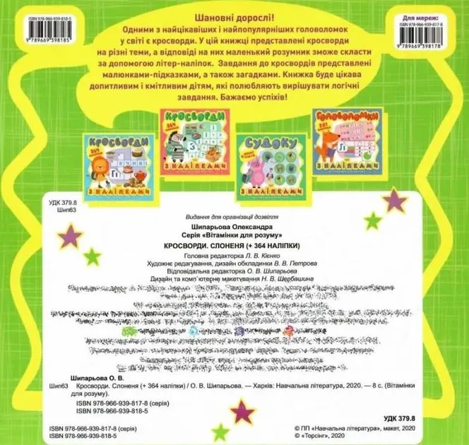 Вітамінки для розуму. Кросворди. Слоненя. 364 наліпки