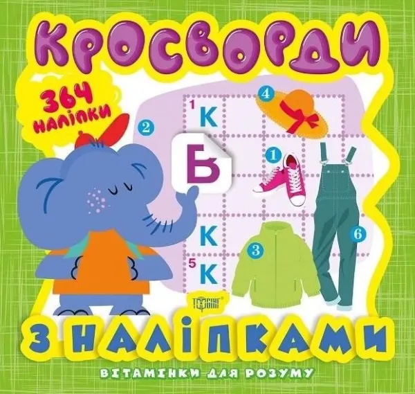 Вітамінки для розуму. Кросворди. Слоненя. 364 наліпки