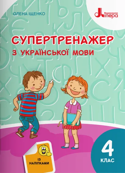 Супертренажер. Вправи з української мови 4 клас