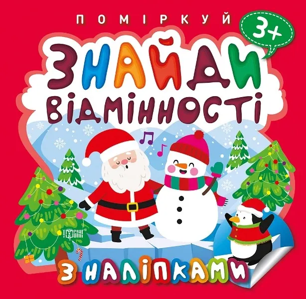 Поміркуй. Знайди відмінності. Пінгвін