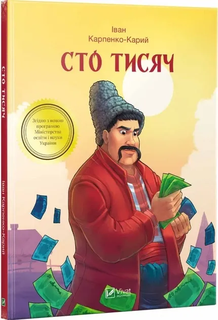 Сто тисяч. Іван Карпенко-Карий (Укр) Vivat