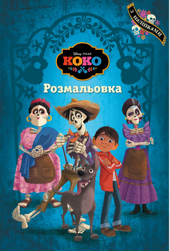 Коко. Розмальовка