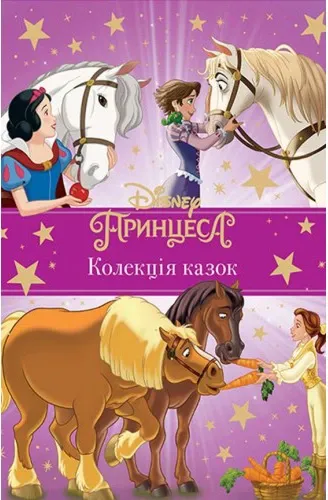 Принцеса Disney. Колекція казок (9543)