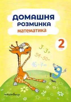 Домашня розминка. Математика. 2 клас – Петро Шульц