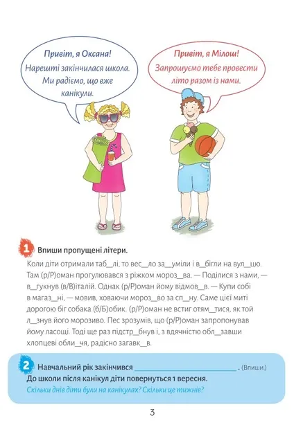 Європейські канікали Закріплюю вивчене за 3 клас