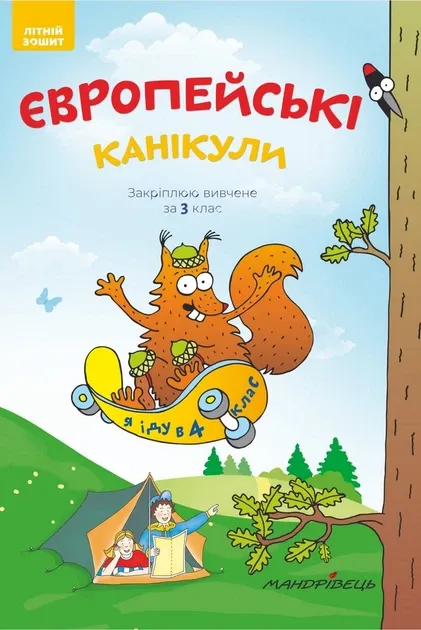 Європейські канікали Закріплюю вивчене за 3 клас
