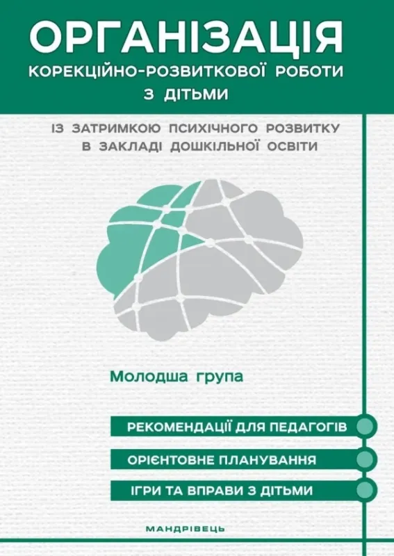 Організація корекційно-розвиткової роботи з дітьми із затримкою психічного р...