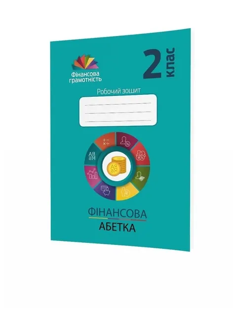 Фінансова абетка. 2 клас. Робочий зошит