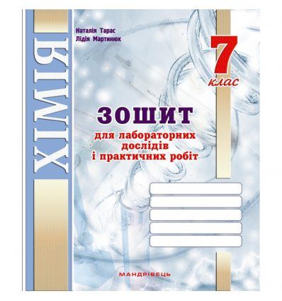 Зошит для лабораторних робіт з хімії. 7 клас. (Тарас Н.І., Мартинюк Л. О.)