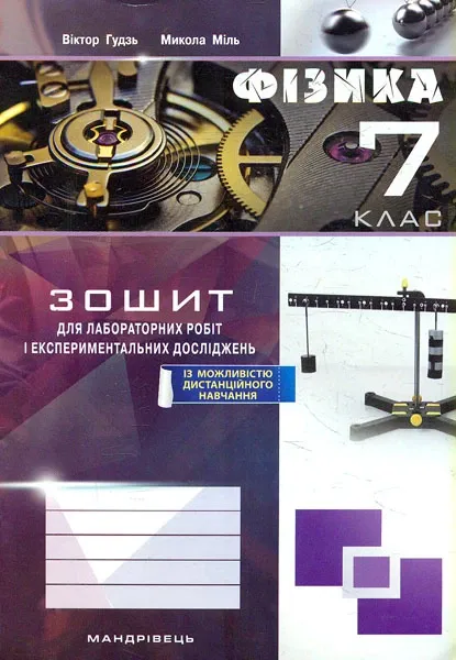 Зошит з фізики для лабораторних робіт і експериментальних досліджень. 7 класАвтори: Гудзь Віктор Володимирович, Міль Микола Сергійович