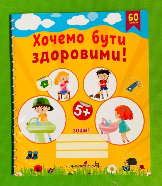 Хочемо бути здоровими! (старший дошкільний вік)